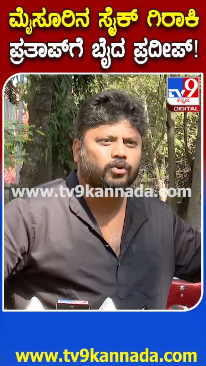 ಪ್ರತಾಪ್​​ ಸಿಂಹ ಬಗ್ಗೆ ಪ್ರದೀಪ್​​ ಈಶ್ವರ್​​ ವ್ಯಂಗ್ಯ