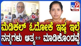 ಮೆಡಿಕಲ್​​ ಪಿಜಿ ವಿದ್ಯಾರ್ಥಿನಿ ಆತ್ಮಹತ್ಯೆಗೆ ಕಾರಣ ಬಿಚ್ಚಿಟ್ಟ ತಾಯಿ