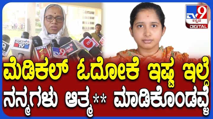 ಮೆಡಿಕಲ್ ಪಿಜಿ ವಿದ್ಯಾರ್ಥಿನಿ ಆತ್ಮಹತ್ಯೆ: ಮಗಳ ಸಾವಿನ ಬಗ್ಗೆ ಸ್ಫೋಟಕ ಮಾಹಿತಿ ಬಿಚ್ಚಿಟ್ಟ ತಾಯಿ ಮೆಡಿಕಲ್ ಪಿಜಿ ವಿದ್ಯಾರ್ಥಿನಿ ಆತ್ಮಹತ್ಯೆ: ಮಗಳ ಸಾವಿನ ಬಗ್ಗೆ ಸ್ಫೋಟಕ ಮಾಹಿತಿ ಬಿಚ್ಚಿಟ್ಟ ತಾಯಿ
