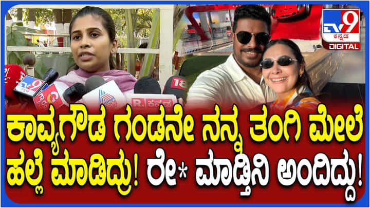 ಕಾವ್ಯಾ ಗೌಡ ಪತಿಯಿಂದ ಕೊಲೆ ಬೆದರಿಕೆ? ಎಲ್ಲವನ್ನೂ ವಿವರಿಸಿದ ಸಂಬಂಧಿ ಪ್ರೇಮಾ ಕಾವ್ಯಾ ಗೌಡ ಪತಿಯಿಂದ ಕೊಲೆ ಬೆದರಿಕೆ? ಎಲ್ಲವನ್ನೂ ವಿವರಿಸಿದ ಸಂಬಂಧಿ ಪ್ರೇಮಾ