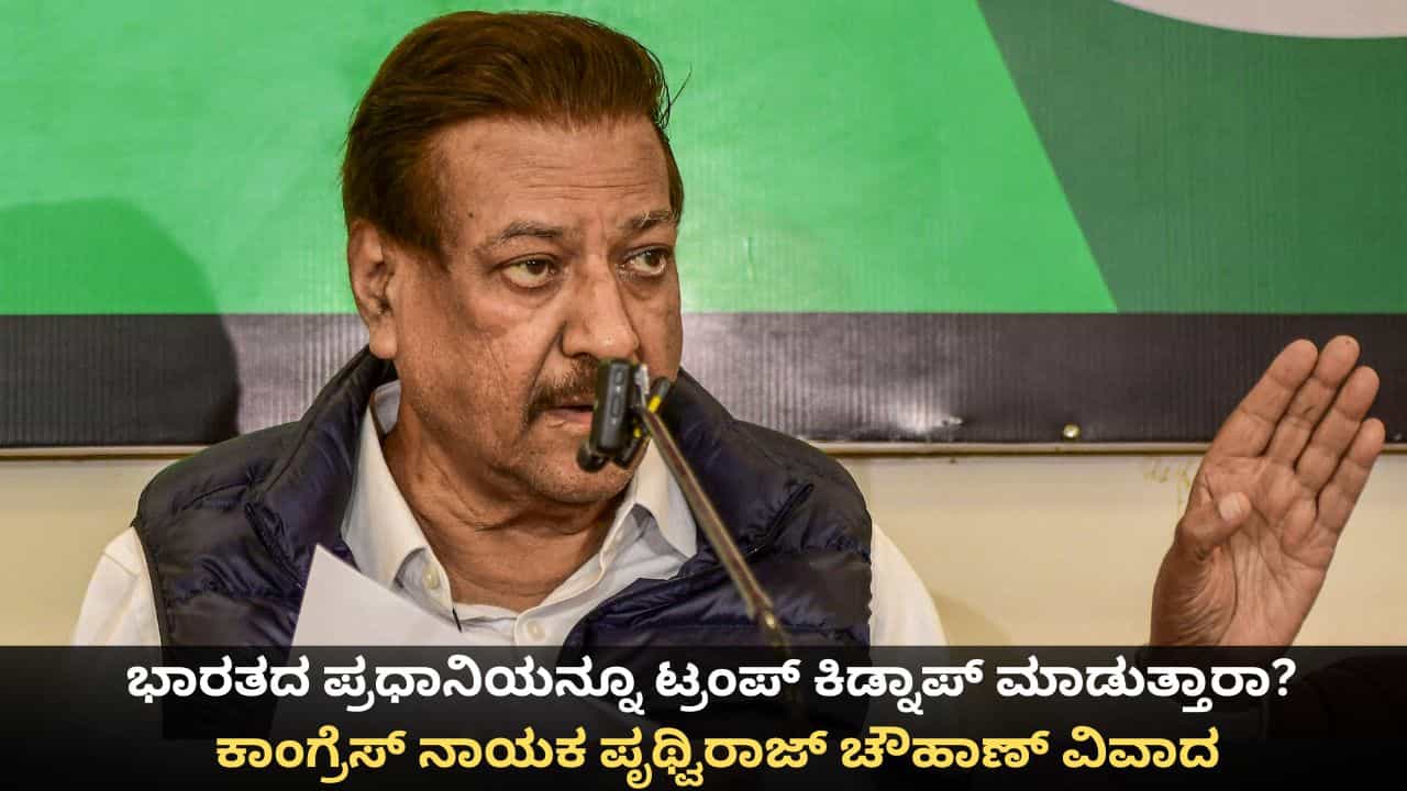 ಭಾರತದ ಪ್ರಧಾನಿಯನ್ನೂ ಟ್ರಂಪ್ ಕಿಡ್ನಾಪ್ ಮಾಡುತ್ತಾರಾ? ಕಾಂಗ್ರೆಸ್ ನಾಯಕ ಪೃಥ್ವಿರಾಜ್ ಚೌಹಾಣ್ ವಿವಾದ ಭಾರತದ ಪ್ರಧಾನಿಯನ್ನೂ ಟ್ರಂಪ್ ಕಿಡ್ನಾಪ್ ಮಾಡುತ್ತಾರಾ? ಕಾಂಗ್ರೆಸ್ ನಾಯಕ ಪೃಥ್ವಿರಾಜ್ ಚೌಹಾಣ್ ವಿವಾದ