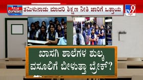 ಖಾಸಗಿ ಶಾಲೆಗಳ ಶುಲ್ಕ ವಸೂಲಿಗೆ ಬೀಳುತ್ತಾ ಬ್ರೇಕ್?