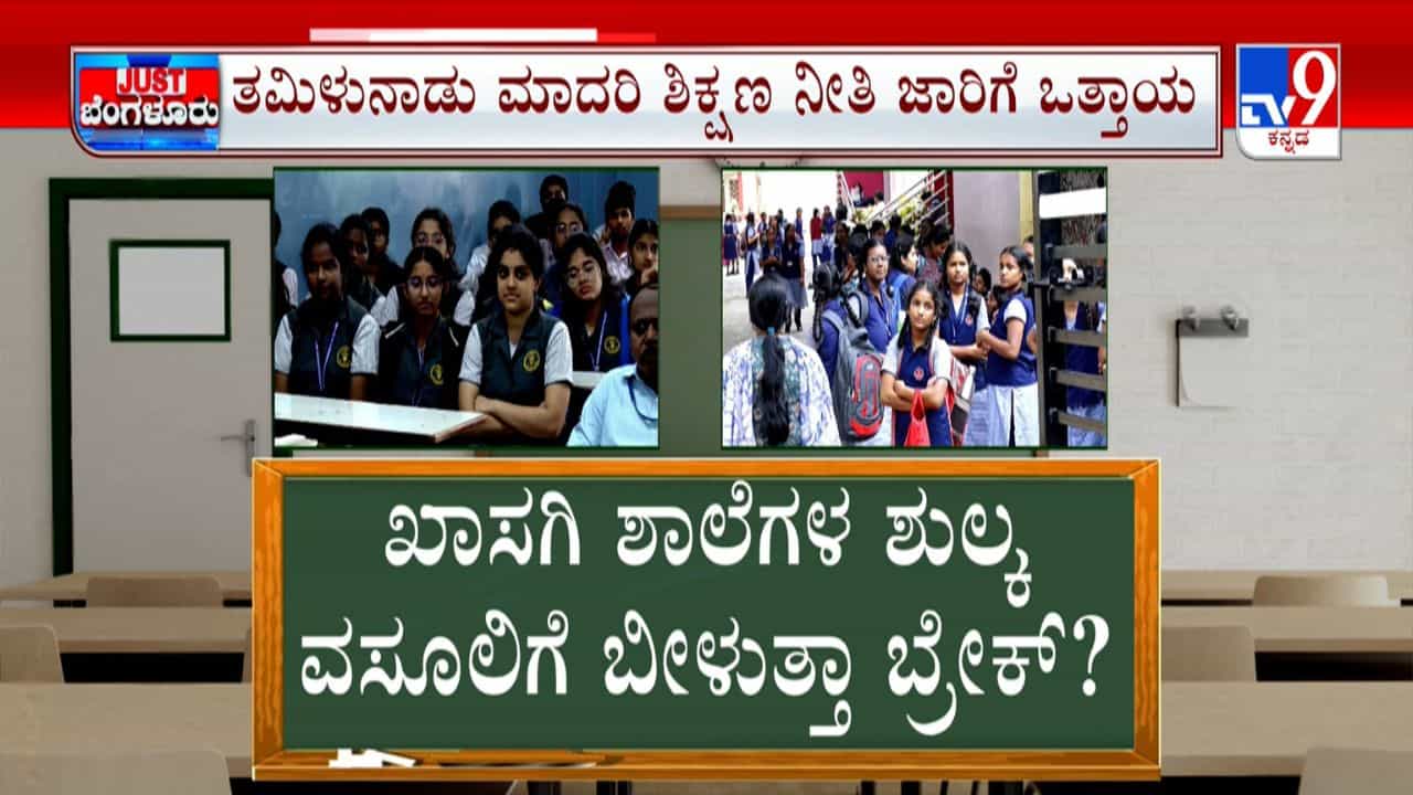 ಖಾಸಗಿ ಶಾಲೆಗಳ ಶುಲ್ಕ ವಸೂಲಿಗೆ ಬೀಳುತ್ತಾ ಬ್ರೇಕ್? ತಮಿಳುನಾಡು ಮಾದರಿ ಶಿಕ್ಷಣ ನೀತಿ ಜಾರಿಗೆ ಒತ್ತಾಯ ಖಾಸಗಿ ಶಾಲೆಗಳ ಶುಲ್ಕ ವಸೂಲಿಗೆ ಬೀಳುತ್ತಾ ಬ್ರೇಕ್? ತಮಿಳುನಾಡು ಮಾದರಿ ಶಿಕ್ಷಣ ನೀತಿ ಜಾರಿಗೆ ಒತ್ತಾಯ