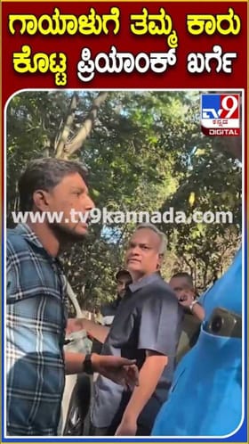 ಗಾಯಗೊಂಡ ಯುವಕನನ್ನ ತಮ್ಮ ಕಾರಿನಲ್ಲಿ ಕಳುಹಿಸಿದ ಸಚಿವ ಖರ್ಗೆ