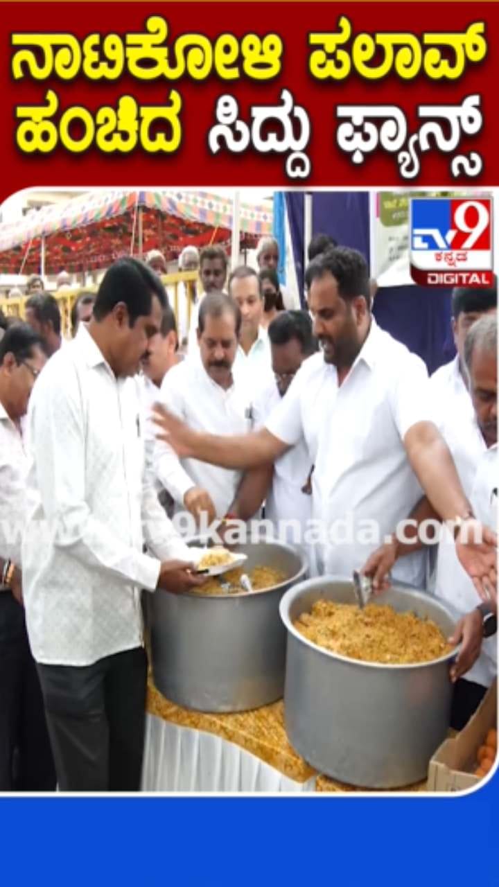 ನಾಟಿಕೋಳಿ ಪಲಾವ್​​ ಹಂಚಿದ ಸಿದ್ಧರಾಮಯ್ಯ ಫ್ಯಾನ್ಸ್​
