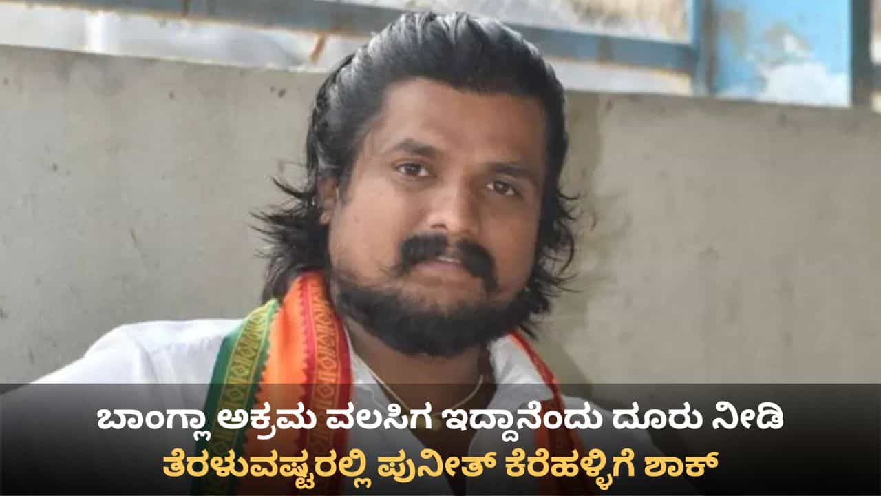 ಅಕ್ರಮ ಬಾಂಗ್ಲಾ ವಲಸಿಗರ ಪತ್ತೆಗೆ ಮುಂದಾದ ಪುನೀತ್​​​ ಕೆರೆಹಳ್ಳಿ ಮತ್ತೆ ಬಂಧನ