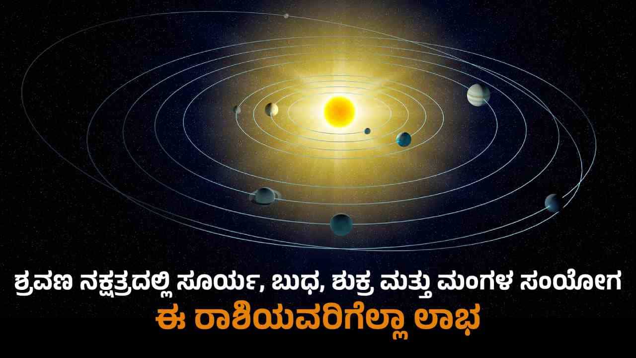 ಶ್ರವಣ ನಕ್ಷತ್ರದಲ್ಲಿ ಸೂರ್ಯ, ಬುಧ, ಶುಕ್ರ ಮತ್ತು ಮಂಗಳ ಸಂಯೋಗ; ಜ್ಯೋತಿಷ್ಯ ವಿಶ್ಲೇಷಣೆ ಪ್ರಕಾರ ಇವರಿಗೆಲ್ಲಾ ಲಾಭ