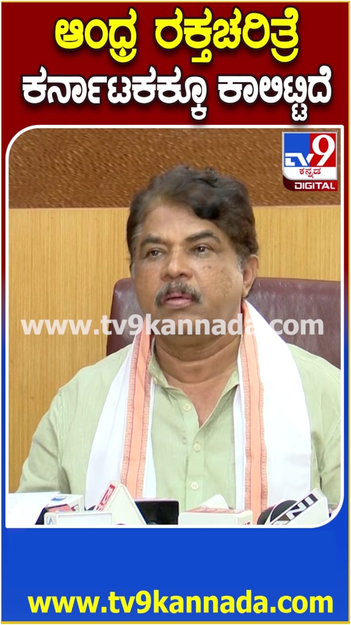 ಆಂಧ್ರ ರಕ್ತಚರಿತ್ರೆ ಕರ್ನಾಟಕಕ್ಕೂ ಕಾಲಿಟ್ಟಿದೆ: ಅಶೋಕ್