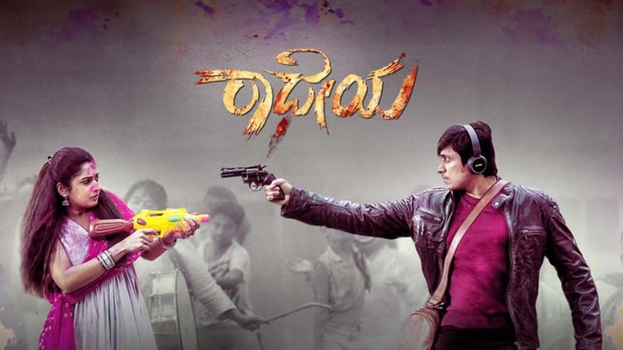 ಅಜಯ್ ರಾವ್ ಹಾಗೂ ಸೋನಲ್ ಮಂಥೆರೋ ಒಟ್ಟಿಗೆ ನಟಿಸಿರುವ ‘ರಾಧೆಯ’ ಸಿನಿಮಾ ಈ ವಾರ ಒಟಿಟಿಗೆ ಬಂದಿದೆ. ಈ ಸಿನಿಮಾ ಕಳೆದ ನವೆಂಬರ್​​ನಲ್ಲಿ ಚಿತ್ರಮಂದಿರಗಳಲ್ಲಿ ಬಿಡುಗಡೆ ಆಗಿತ್ತು. ಇದೀಗ ಸನ್ ನೆಕ್ಸ್ಟ್ ಒಟಿಟಿಯಲ್ಲಿ ವೀಕ್ಷಣೆಗೆ ಲಭ್ಯವಿದೆ.