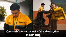 ಬ್ಲಿಂಕಿಟ್ ಡೆಲಿವರಿ ಬಾಯ್ ಆದ ಪರಿಣಿತಿ ಚೋಪ್ರಾ ಗಂಡ ರಾಘವ್ ಚಡ್ಡಾ