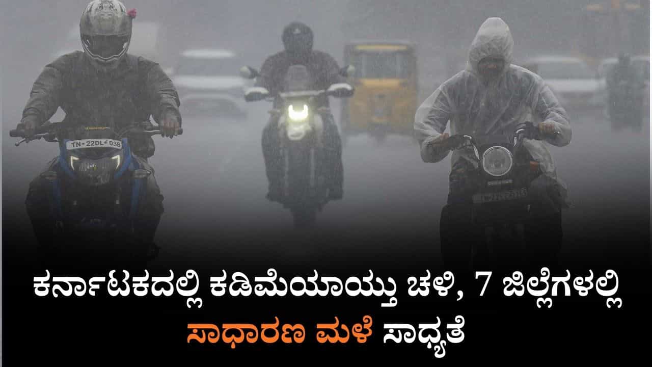 ಕರ್ನಾಟಕ ಹವಾಮಾನ ವರದಿ: ರಾಜ್ಯದಲ್ಲಿ ಕಡಿಮೆಯಾಯ್ತು ಚಳಿ, ಮೋಡಕವಿದ ವಾತಾವರಣ, 7 ಜಿಲ್ಲೆಗಳಲ್ಲಿ ಸಾಧಾರಣ ಮಳೆ ಸಾಧ್ಯತೆ