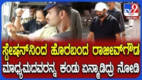 ಅರೆಸ್ಟ್​ ಆದ್ರೂ ಖುಷಿ ಖುಷಿಯಲ್ಲಿರುವ ರಾಜೀವ್ ಗೌಡ ಹೇಳಿದ್ದೇನು?