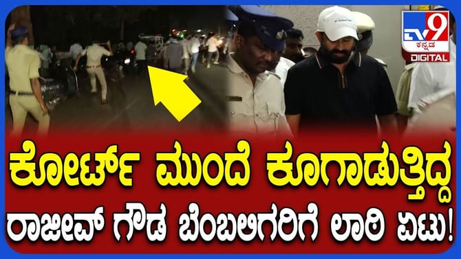 ಜೈಲಿಗೆ ಕರೆದೊಯ್ಯವಾಗ ಅಡ್ಡಹಾಕಿದ ರಾಜೀವ್ ಗೌಡನ ಬೆಂಬಲಿಗರಿಗೆ ಲಾಠಿ ರುಚಿ!