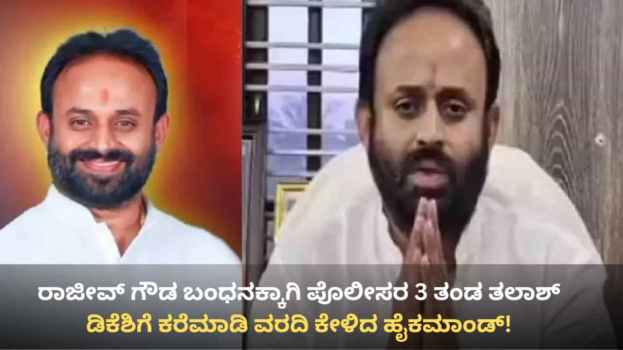 ಕಾಂಗ್ರೆಸ್ ಹೈಕಮಾಂಡ್ ಅಂಗಳಕ್ಕೂ ತಲುಪಿದ ರಾಜೀವ್ ಗೌಡ ಪ್ರಕರಣ: ‘ಕೈ’ ಮುಖಂಡನ ವಿರುದ್ಧ ಇದೆ 9 ಕ್ರಿಮಿನಲ್ ಕೇಸ್ ಕಾಂಗ್ರೆಸ್ ಹೈಕಮಾಂಡ್ ಅಂಗಳಕ್ಕೂ ತಲುಪಿದ ರಾಜೀವ್ ಗೌಡ ಪ್ರಕರಣ: ‘ಕೈ’ ಮುಖಂಡನ ವಿರುದ್ಧ ಇದೆ 9 ಕ್ರಿಮಿನಲ್ ಕೇಸ್