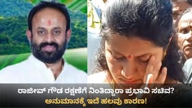 ರಾಜೀವ್ ಗೌಡ ರಕ್ಷಣೆಗೆ ನಿಂತಿದ್ದಾರಾ ಪ್ರಭಾವಿ ಸಚಿವ? ಬಲವಾಯ್ತು ಅನುಮಾನ