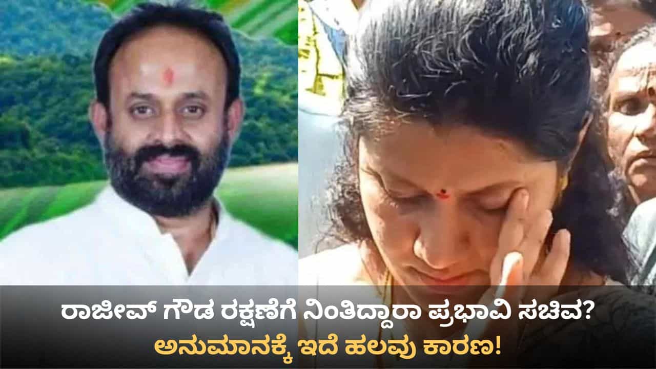 ಪೌರಾಯುಕ್ತೆಗೆ ನಿಂದನೆ ಕೇಸ್: ಕಾಂಗ್ರೆಸ್ ಮುಖಂಡ ರಾಜೀವ್ ಗೌಡ ರಕ್ಷಣೆಗೆ ನಿಂತಿದ್ದಾರಾ ಪ್ರಭಾವಿ ಸಚಿವ? ಬಲವಾಯ್ತು ಅನುಮಾನ