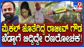ರಾಜೀವ್​ ಗೌಡನಿಗೆ ಆಶ್ರಯ ನೀಡಿದ್ದ ಉದ್ಯಮಿ ಯಾರು? ಸಿಕ್ಕಿಬಿದ್ದಿದ್ದು ಹೇಗೆ?