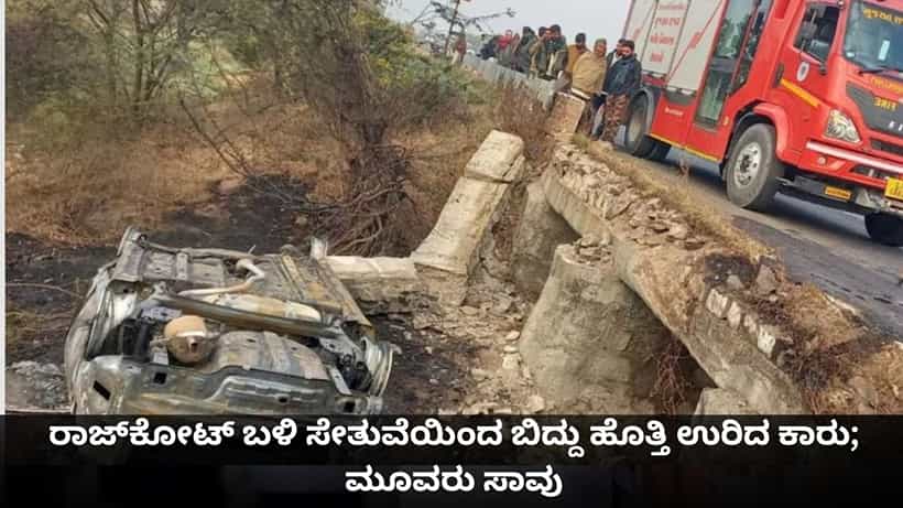 ರಾಜ್ಕೋಟ್ ಬಳಿ ಸೇತುವೆಯಿಂದ ಬಿದ್ದು ಹೊತ್ತಿ ಉರಿದ ಕಾರು; ಮೂವರು ಸಾವು