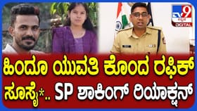ಹಿಂದೂ ಯುವತಿಯನ್ನ ರಫೀಕ್ ಹತ್ಯೆ ಮಾಡಿದ್ಯಾಕೆ?ಎಸ್ಪಿ ಹೇಳಿದ್ದಿಷ್ಟು