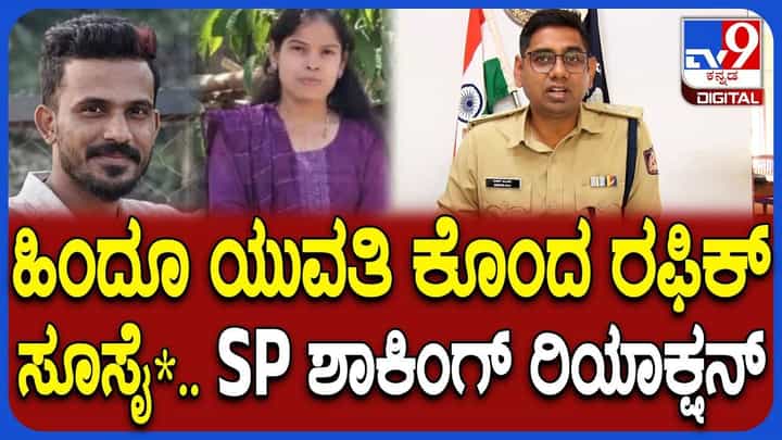 ಹಿಂದೂ ಯುವತಿಯನ್ನು ಮುಸ್ಲಿಂ ವ್ಯಕ್ತಿ ಹತ್ಯೆ ಮಾಡಿದ್ಯಾಕೆ? ಸ್ಫೋಟಕ ಮಾಹಿತಿ ಬಿಚ್ಚಿಟ್ಟ ಎಸ್ಪಿ ಹಿಂದೂ ಯುವತಿಯನ್ನು ಮುಸ್ಲಿಂ ವ್ಯಕ್ತಿ ಹತ್ಯೆ ಮಾಡಿದ್ಯಾಕೆ? ಸ್ಫೋಟಕ ಮಾಹಿತಿ ಬಿಚ್ಚಿಟ್ಟ ಎಸ್ಪಿ
