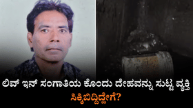 ಲಿವ್ ಇನ್ ಸಂಗಾತಿಯನ್ನು ಕೊಂದು ಸುಟ್ಟ ವ್ಯಕ್ತಿ, ಸಿಕ್ಕಿಬಿದ್ದಿದ್ಹೇಗೆ?