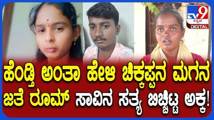 ಅಣ್ಣ ತಂಗಿ ಪ್ರೀತಿ ಪ್ರೇಮ ಲಿವಿಂಗ್ ರಿಲೇಶಷನ್ ಶಿಪ್ ತನಕ: ಆಮೇಲೇನಾಯ್ತು? ಅಣ್ಣ ತಂಗಿ ಪ್ರೀತಿ ಪ್ರೇಮ ಲಿವಿಂಗ್ ರಿಲೇಶಷನ್ ಶಿಪ್ ತನಕ: ಆಮೇಲೇನಾಯ್ತು?