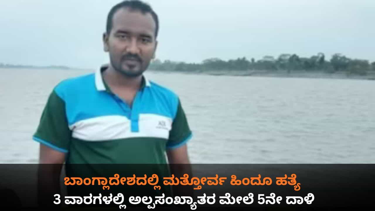 ಬಾಂಗ್ಲಾದೇಶದಲ್ಲಿ ಮತ್ತೋರ್ವ ಹಿಂದೂ ಹತ್ಯೆ; 3 ವಾರಗಳಲ್ಲಿ ಅಲ್ಪಸಂಖ್ಯಾತರ ಮೇಲೆ 5ನೇ ದಾಳಿ ಬಾಂಗ್ಲಾದೇಶದಲ್ಲಿ ಮತ್ತೋರ್ವ ಹಿಂದೂ ಹತ್ಯೆ; 3 ವಾರಗಳಲ್ಲಿ ಅಲ್ಪಸಂಖ್ಯಾತರ ಮೇಲೆ 5ನೇ ದಾಳಿ