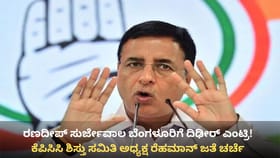 ರಣದೀಪ್ ಸುರ್ಜೇವಾಲ ಬೆಂಗಳೂರಿಗೆ ದಿಢೀರ್ ಎಂಟ್ರಿ!