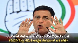 ನರೇಗಾ ಹೆಸರು ಬದಲಾವಣೆ ವಿರೋಧಿಸಿ ಕಾಂಗ್ರೆಸ್‌ ಹೋರಾಟಕ್ಕೂ ಮುನ್ನ ರಣದೀಪ್ ಸುರ್ಜೇವಾಲ ಬೆಂಗಳೂರಿಗೆ ದಿಢೀರ್ ಎಂಟ್ರಿ!