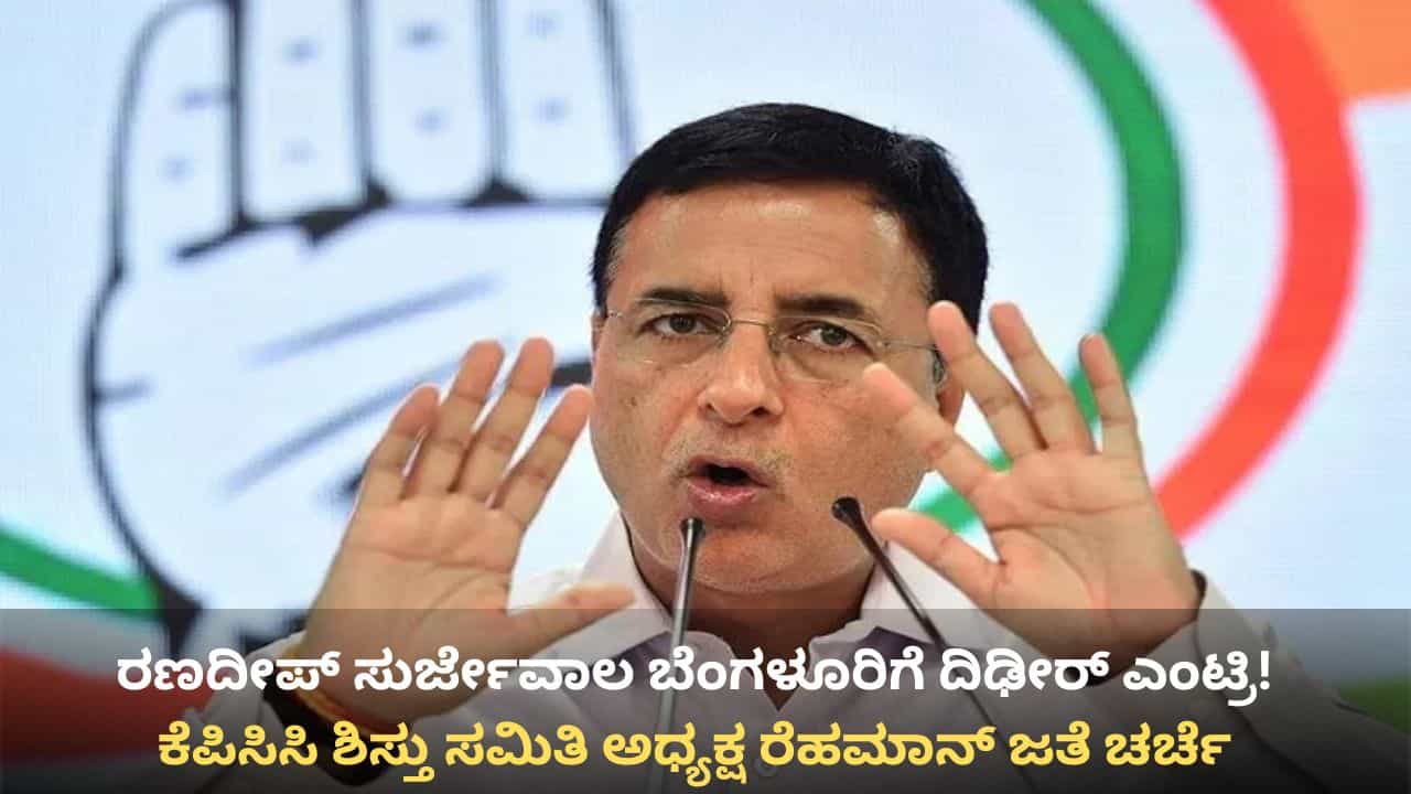 ನರೇಗಾ ಹೆಸರು ಬದಲಾವಣೆ ವಿರೋಧಿಸಿ ಕಾಂಗ್ರೆಸ್‌ ಹೋರಾಟಕ್ಕೂ ಮುನ್ನ ರಣದೀಪ್ ಸುರ್ಜೇವಾಲ ಬೆಂಗಳೂರಿಗೆ ದಿಢೀರ್ ಎಂಟ್ರಿ!