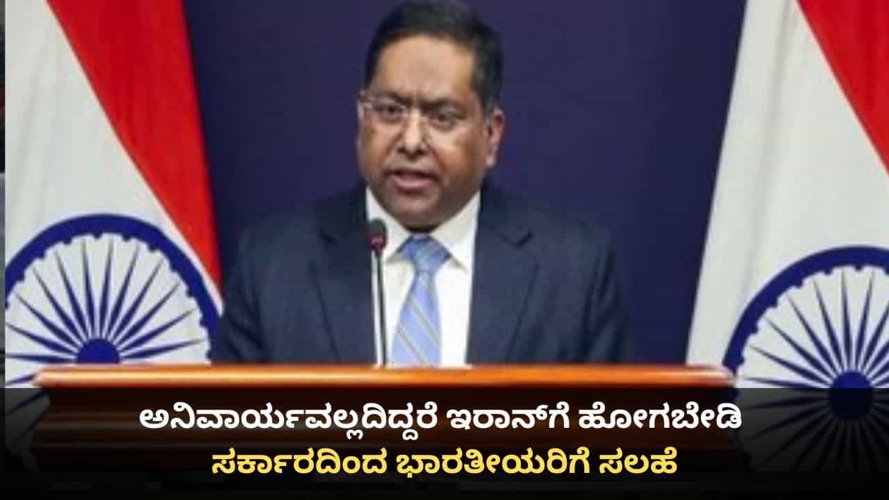 ಅನಿವಾರ್ಯವಲ್ಲದಿದ್ದರೆ ಇರಾನ್ಗೆ ಹೋಗಬೇಡಿ; ಸರ್ಕಾರದಿಂದ ಭಾರತೀಯರಿಗೆ ಸೂಚನೆ ಅನಿವಾರ್ಯವಲ್ಲದಿದ್ದರೆ ಇರಾನ್ಗೆ ಹೋಗಬೇಡಿ; ಸರ್ಕಾರದಿಂದ ಭಾರತೀಯರಿಗೆ ಸೂಚನೆ