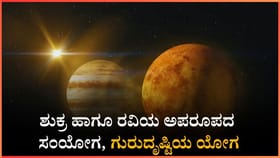 ಶುಕ್ರ ಹಾಗೂ ರವಿಯ ಅಪರೂಪದ ಸಂಯೋಗ, ಗುರುದೃಷ್ಟಿಯ ಯೋಗ