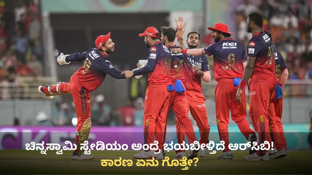 ಬೆಂಗಳೂರೇ ಬೇಡ, ಚಿನ್ನಸ್ವಾಮಿಯಲ್ಲಿ ಪಂದ್ಯವಾಡಲ್ಲ ಅಂತಿದೆ RCB! ಅಭಿಮಾನಿಗಳಿಗೆ ನಿರಾಸೆ, KSCAಗೆ ಶಾಕ್ ಬೆಂಗಳೂರೇ ಬೇಡ, ಚಿನ್ನಸ್ವಾಮಿಯಲ್ಲಿ ಪಂದ್ಯವಾಡಲ್ಲ ಅಂತಿದೆ RCB! ಅಭಿಮಾನಿಗಳಿಗೆ ನಿರಾಸೆ, KSCAಗೆ ಶಾಕ್