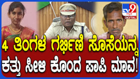 ಗರ್ಭಿಣಿ ಸೊಸೆಯನ್ನು ಮಾವ ಹತ್ಯೆ ಮಾಡಿದ್ಯಾಕೆ? ಸ್ಪೋಟಕ ಕಾರಣ ಬಿಚ್ಚಿಟ್ಟ SP