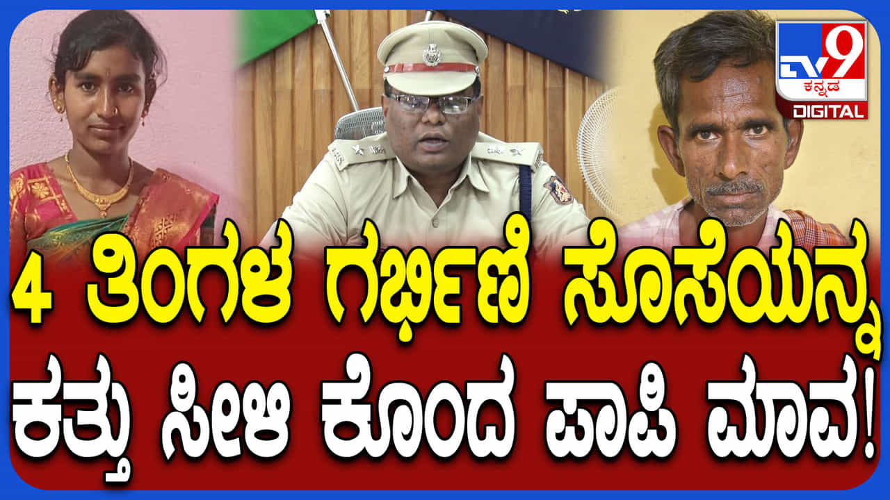 ಗರ್ಭಿಣಿ ಸೊಸೆಯನ್ನು ಮಾವ ಹತ್ಯೆ ಮಾಡಿದ್ಯಾಕೆ? ಸ್ಫೋಟಕ ಕಾರಣ ಬಿಚ್ಚಿಟ್ಟ ಎಸ್ಪಿ ಗರ್ಭಿಣಿ ಸೊಸೆಯನ್ನು ಮಾವ ಹತ್ಯೆ ಮಾಡಿದ್ಯಾಕೆ? ಸ್ಫೋಟಕ ಕಾರಣ ಬಿಚ್ಚಿಟ್ಟ ಎಸ್ಪಿ