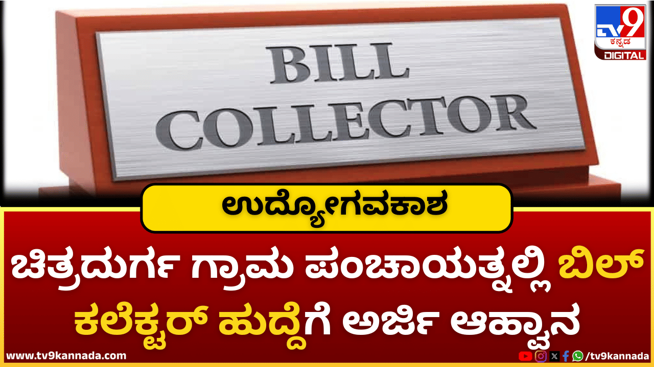 Chitradurga Jobs: ಗ್ರಾಮ ಪಂಚಾಯತ್ನಲ್ಲಿ ಬಿಲ್ ಕಲೆಕ್ಟರ್ ಹುದ್ದೆಗೆ ಅರ್ಜಿ ಆಹ್ವಾನ; ಪಿಯುಸಿ ಆಗಿದ್ರೆ ಸಾಕು Chitradurga Jobs: ಗ್ರಾಮ ಪಂಚಾಯತ್ನಲ್ಲಿ ಬಿಲ್ ಕಲೆಕ್ಟರ್ ಹುದ್ದೆಗೆ ಅರ್ಜಿ ಆಹ್ವಾನ; ಪಿಯುಸಿ ಆಗಿದ್ರೆ ಸಾಕು