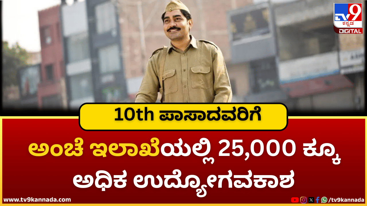 India Post Recruitment 2026: ಅಂಚೆ ಇಲಾಖೆಯಲ್ಲಿ 25,000 ಕ್ಕೂ ಅಧಿಕ ಉದ್ಯೋಗವಕಾಶ; ಶೀರ್ಘದಲ್ಲೇ ಅಧಿಸೂಚನೆ ಬಿಡುಗಡೆ India Post Recruitment 2026: ಅಂಚೆ ಇಲಾಖೆಯಲ್ಲಿ 25,000 ಕ್ಕೂ ಅಧಿಕ ಉದ್ಯೋಗವಕಾಶ; ಶೀರ್ಘದಲ್ಲೇ ಅಧಿಸೂಚನೆ ಬಿಡುಗಡೆ