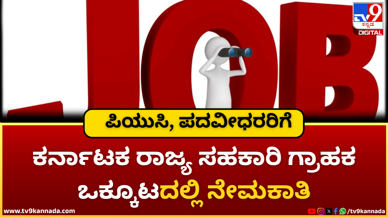 KSCCF Recruitment 2026: ಕರ್ನಾಟಕ ರಾಜ್ಯ ಸಹಕಾರಿ ಗ್ರಾಹಕ ಒಕ್ಕೂಟದಲ್ಲಿ ನೇಮಕಾತಿ; ಪಿಯುಸಿ ಪಾಸಾಗಿದ್ರೆ ಸಾಕು!