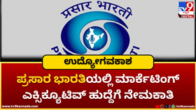ಪ್ರಸಾರ ಭಾರತಿಯಲ್ಲಿ 14 ಮಾರ್ಕೆಟಿಂಗ್ ಎಕ್ಸಿಕ್ಯೂಟಿವ್ ಹುದ್ದೆಗೆ ನೇಮಕಾತಿ