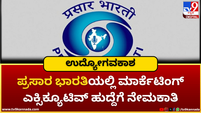 ಪ್ರಸಾರ ಭಾರತಿಯಲ್ಲಿ 14 ಮಾರ್ಕೆಟಿಂಗ್ ಎಕ್ಸಿಕ್ಯೂಟಿವ್ ಹುದ್ದೆಗೆ ನೇಮಕಾತಿ