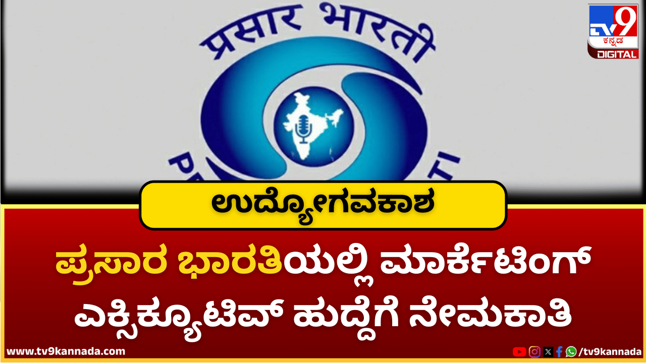 Prasar Bharati Recruitment 2025: ಪ್ರಸಾರ ಭಾರತಿಯಲ್ಲಿ 14 ಮಾರ್ಕೆಟಿಂಗ್ ಎಕ್ಸಿಕ್ಯೂಟಿವ್ ಹುದ್ದೆಗೆ ನೇಮಕಾತಿ