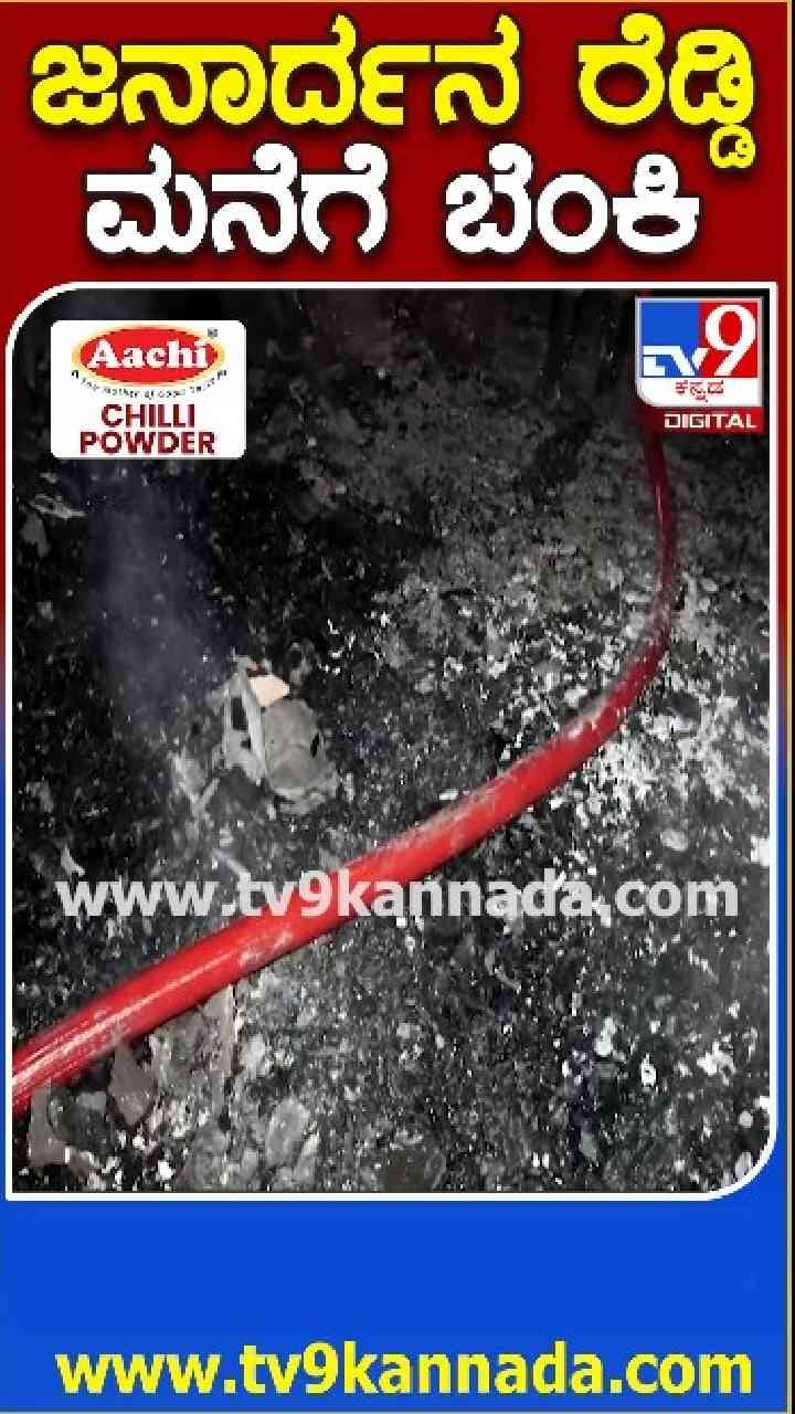 ಸುಟ್ಟು ಕರಕಲಾದ ರೆಡ್ಡಿ ಮನೆ