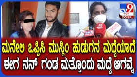 ವಿರೋಧದ ನಡುವೆ ಮುಸ್ಲಿಂ ಹುಡ್ಗನ ಮದ್ವೆಯಾಗಿ ಬೀದಿಗೆ ಬಿದ್ದ ಯುವತಿ