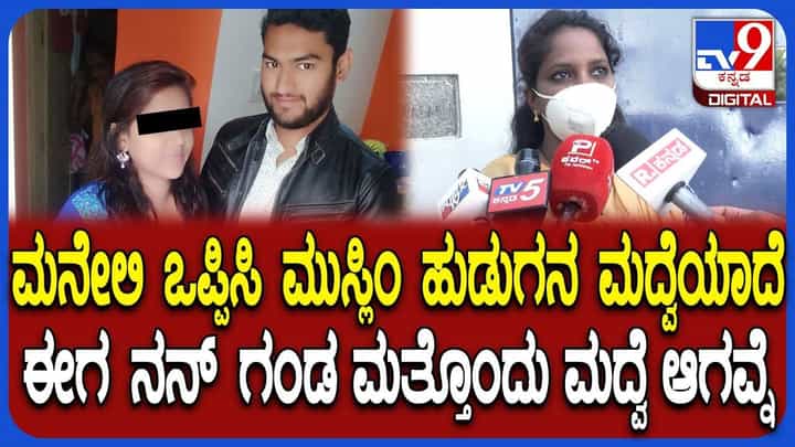 ಬೇಡ ಅಂದ್ರೂ ಮುಸ್ಲಿಂ ಹುಡುಗನ ಮದ್ವೆಯಾದೆ, ಮಕ್ಕಳಾದ್ಮೇಲೆ ಇನ್ನೊಬ್ಬಳನ್ನ ಕಟ್ಟುಕೊಂಡವ್ನೆ ಬೇಡ ಅಂದ್ರೂ ಮುಸ್ಲಿಂ ಹುಡುಗನ ಮದ್ವೆಯಾದೆ, ಮಕ್ಕಳಾದ್ಮೇಲೆ ಇನ್ನೊಬ್ಬಳನ್ನ ಕಟ್ಟುಕೊಂಡವ್ನೆ