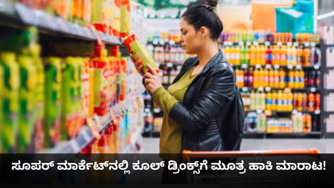 ಸೂಪರ್ ಮಾರ್ಕೆಟ್​​ನಲ್ಲಿ ಕೂಲ್​ ಡ್ರಿಂಕ್ಸ್​​ಗೆ ಮೂತ್ರ ಹಾಕಿ ಮಾರಾಟ!