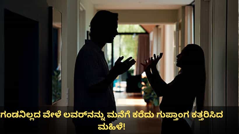 ರಾತ್ರಿ ಗಂಡನಿಲ್ಲದ ವೇಳೆ ಪ್ರೇಮಿಯನ್ನು ಮನೆಗೆ ಕರೆದು ಗುಪ್ತಾಂಗ ಕತ್ತರಿಸಿದ ಮಹಿಳೆ!