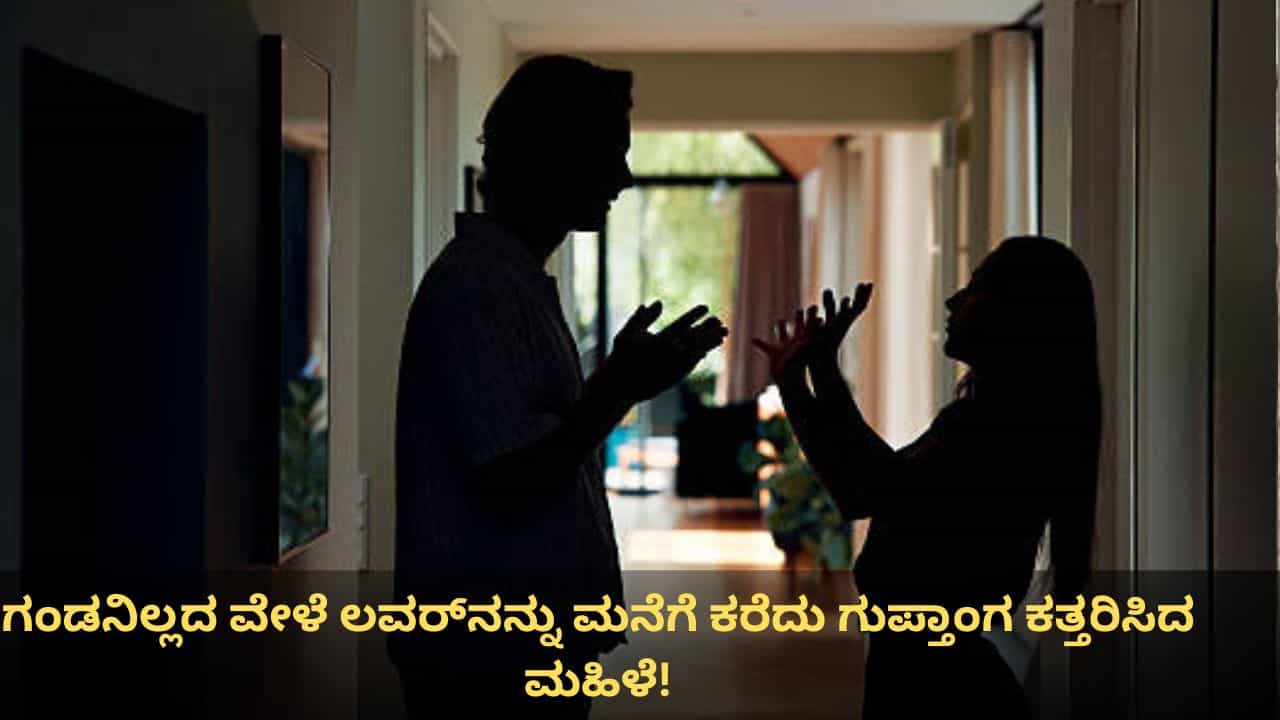 ರಾತ್ರಿ ಗಂಡನಿಲ್ಲದ ವೇಳೆ ಪ್ರೇಮಿಯನ್ನು ಮನೆಗೆ ಕರೆದು ಗುಪ್ತಾಂಗ ಕತ್ತರಿಸಿದ ಮಹಿಳೆ! ರಾತ್ರಿ ಗಂಡನಿಲ್ಲದ ವೇಳೆ ಪ್ರೇಮಿಯನ್ನು ಮನೆಗೆ ಕರೆದು ಗುಪ್ತಾಂಗ ಕತ್ತರಿಸಿದ ಮಹಿಳೆ!