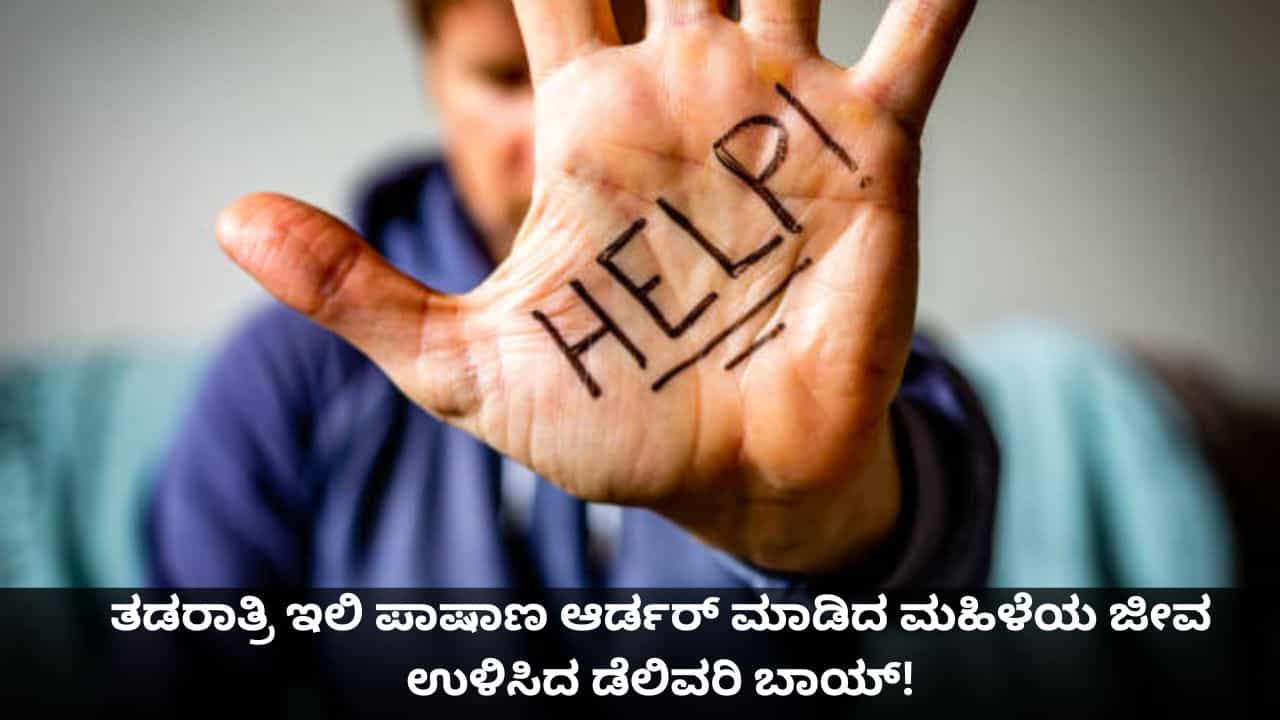 ತಡರಾತ್ರಿ ಇಲಿ ಪಾಷಾಣ ಆರ್ಡರ್ ಮಾಡಿದ ಮಹಿಳೆಯ ಜೀವ ಉಳಿಸಿದ ಡೆಲಿವರಿ ಬಾಯ್! ತಡರಾತ್ರಿ ಇಲಿ ಪಾಷಾಣ ಆರ್ಡರ್ ಮಾಡಿದ ಮಹಿಳೆಯ ಜೀವ ಉಳಿಸಿದ ಡೆಲಿವರಿ ಬಾಯ್!