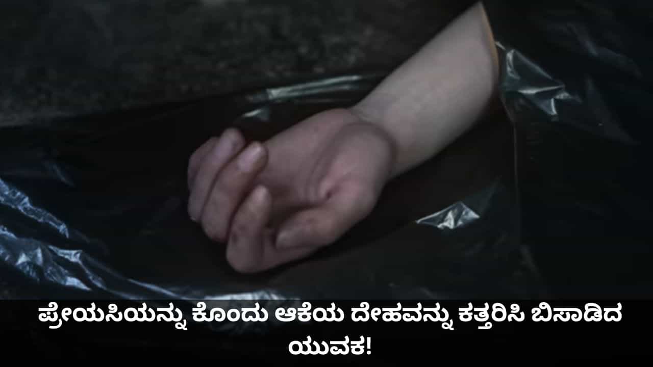 ಪ್ರೇಯಸಿಯನ್ನು ಕೊಂದು ಆಕೆಯ ತಲೆ ಕತ್ತರಿಸಿ ಕಾಲುವೆಗೆ ಎಸೆದ ಪ್ರೇಮಿ!