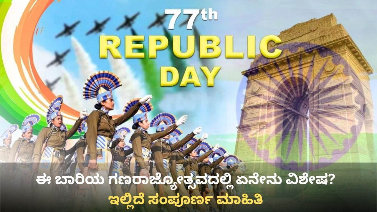 ಹಲವು ವಿಶೇಷಗಳಿಂದ ಗಮನ ಸೆಳೆದ ಗಣರಾಜ್ಯೋತ್ಸವ! ಈ ಬಾರಿ ಏನೆಲ್ಲ ಇತ್ತು? ಇಲ್ಲಿದೆ ನೋಡಿ ಹಲವು ವಿಶೇಷಗಳಿಂದ ಗಮನ ಸೆಳೆದ ಗಣರಾಜ್ಯೋತ್ಸವ! ಈ ಬಾರಿ ಏನೆಲ್ಲ ಇತ್ತು? ಇಲ್ಲಿದೆ ನೋಡಿ